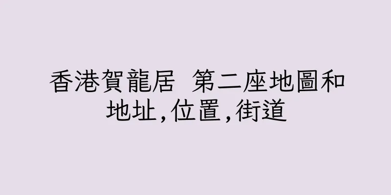 香港賀龍居 第二座地圖和地址,位置,街道