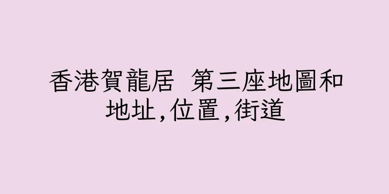 香港賀龍居 第三座地圖和地址,位置,街道
