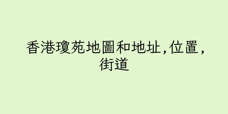 香港瓊苑地圖和地址,位置,街道