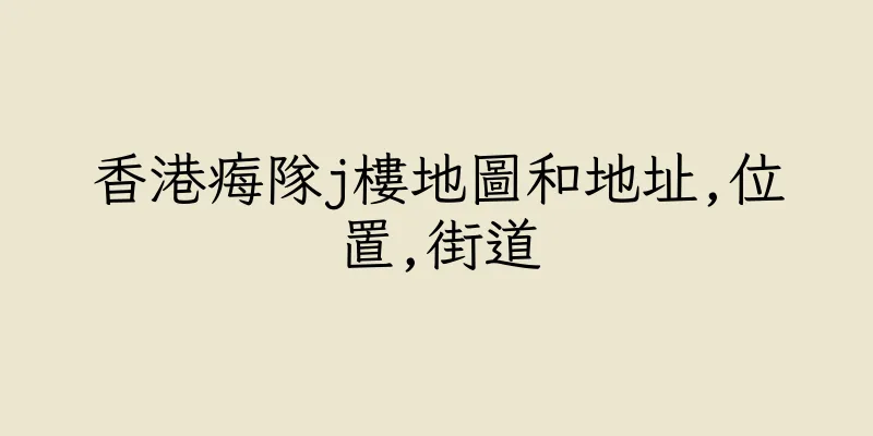 香港痗隊j樓地圖和地址,位置,街道