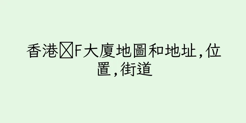 香港盚F大廈地圖和地址,位置,街道