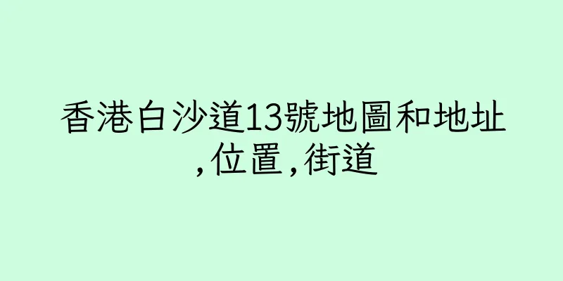 香港白沙道13號地圖和地址,位置,街道