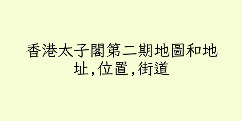 香港太子閣第二期地圖和地址,位置,街道