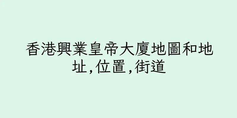 香港興業皇帝大廈地圖和地址,位置,街道