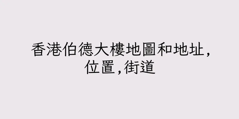 香港伯德大樓地圖和地址,位置,街道