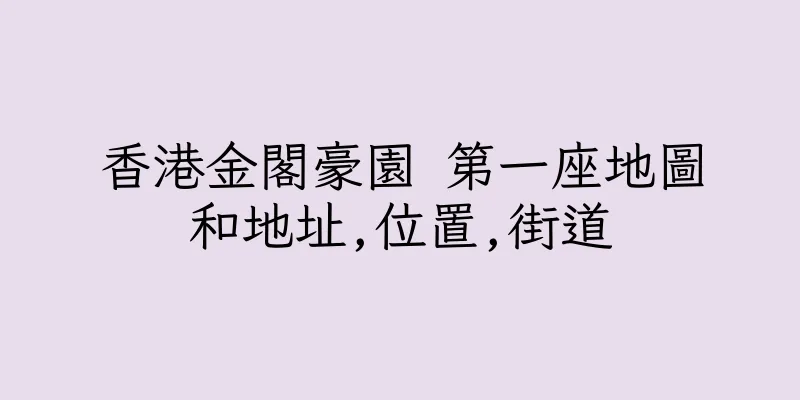 香港金閣豪園 第一座地圖和地址,位置,街道