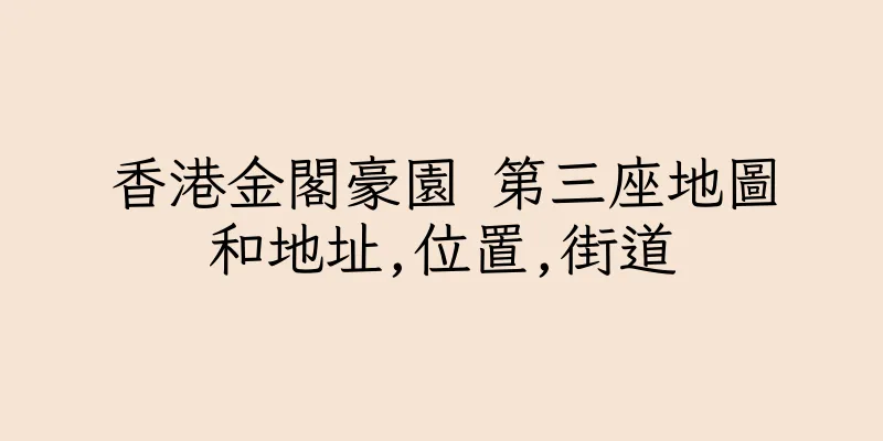 香港金閣豪園 第三座地圖和地址,位置,街道