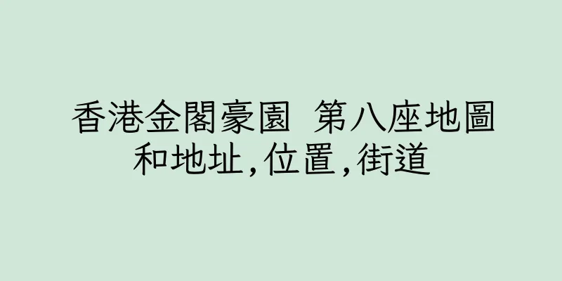 香港金閣豪園 第八座地圖和地址,位置,街道