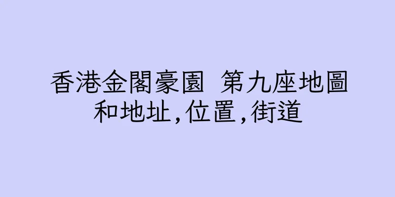 香港金閣豪園 第九座地圖和地址,位置,街道
