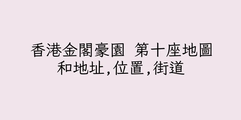 香港金閣豪園 第十座地圖和地址,位置,街道