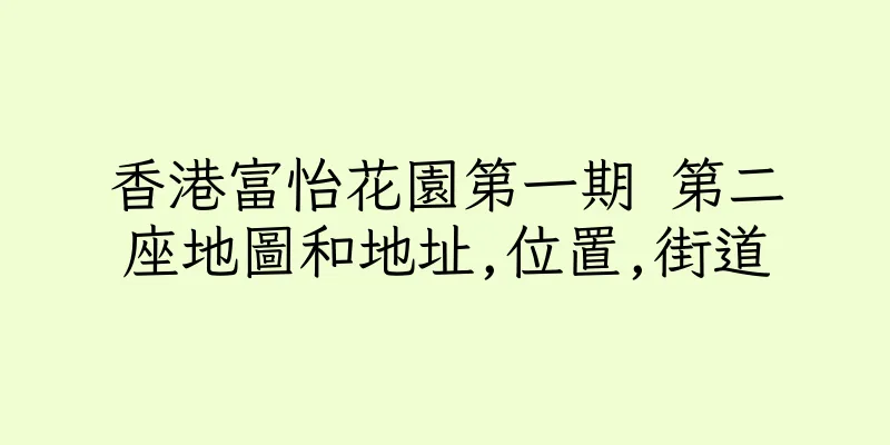 香港富怡花園第一期 第二座地圖和地址,位置,街道