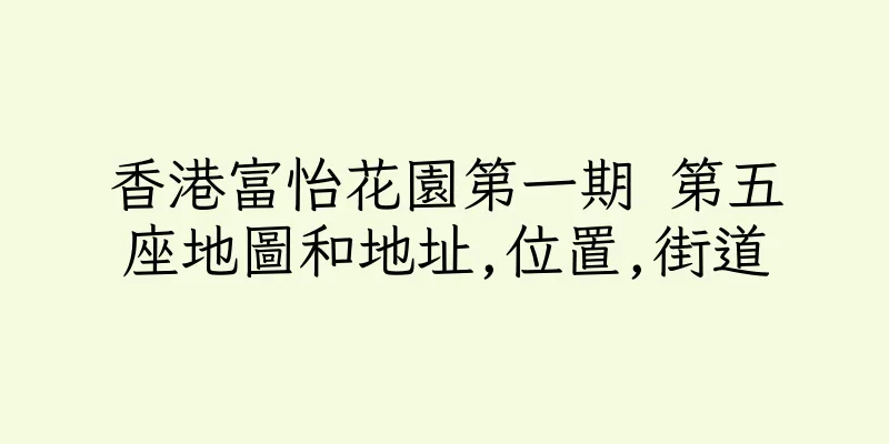 香港富怡花園第一期 第五座地圖和地址,位置,街道