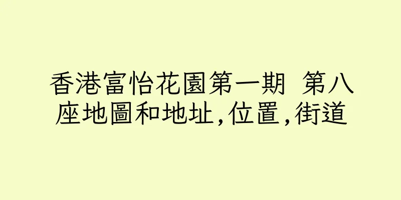 香港富怡花園第一期 第八座地圖和地址,位置,街道
