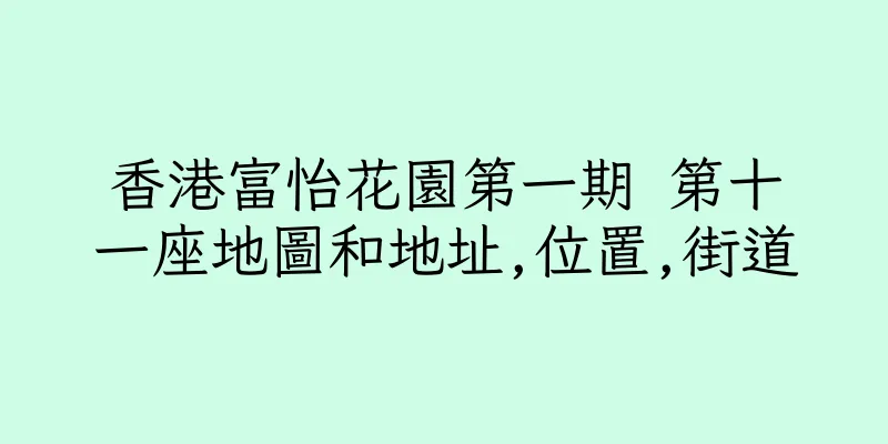 香港富怡花園第一期 第十一座地圖和地址,位置,街道