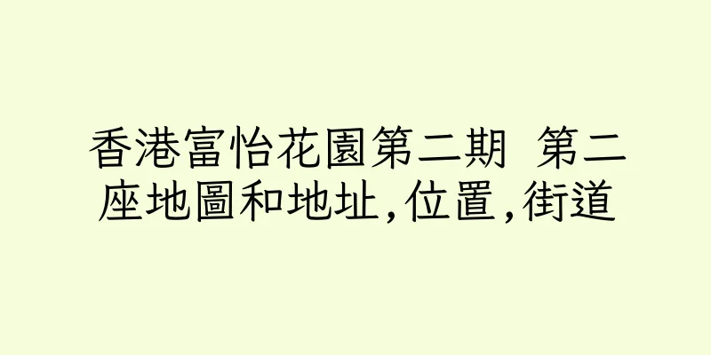香港富怡花園第二期 第二座地圖和地址,位置,街道