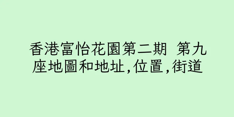 香港富怡花園第二期 第九座地圖和地址,位置,街道