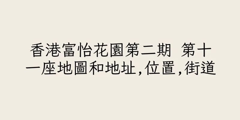 香港富怡花園第二期 第十一座地圖和地址,位置,街道