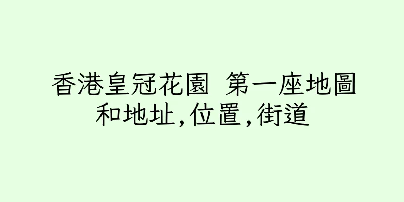香港皇冠花園 第一座地圖和地址,位置,街道