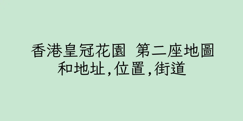 香港皇冠花園 第二座地圖和地址,位置,街道