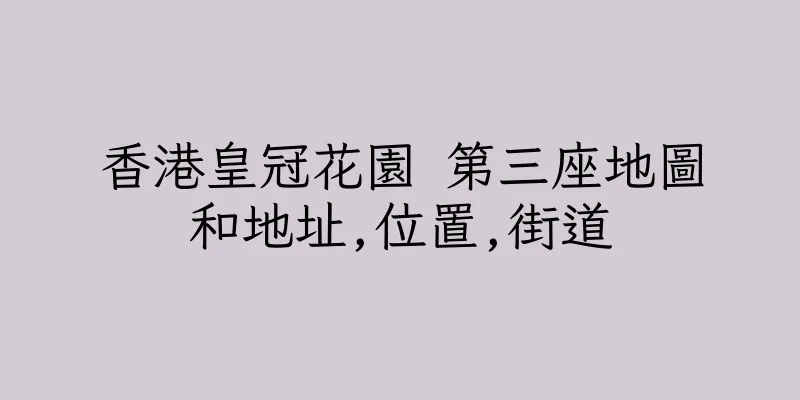 香港皇冠花園 第三座地圖和地址,位置,街道