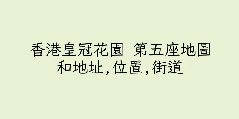 香港皇冠花園 第五座地圖和地址,位置,街道