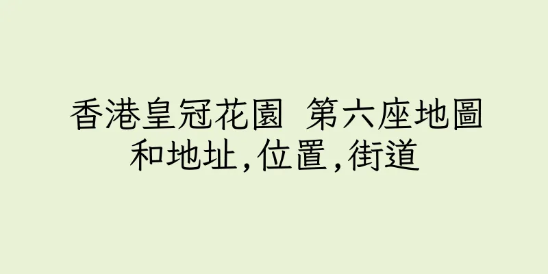 香港皇冠花園 第六座地圖和地址,位置,街道