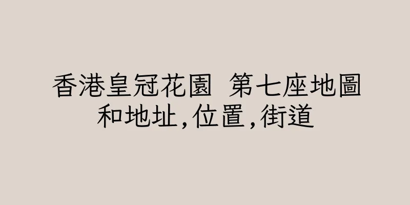 香港皇冠花園 第七座地圖和地址,位置,街道