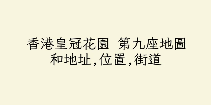 香港皇冠花園 第九座地圖和地址,位置,街道