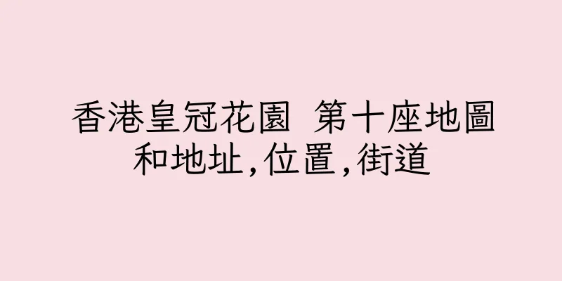 香港皇冠花園 第十座地圖和地址,位置,街道