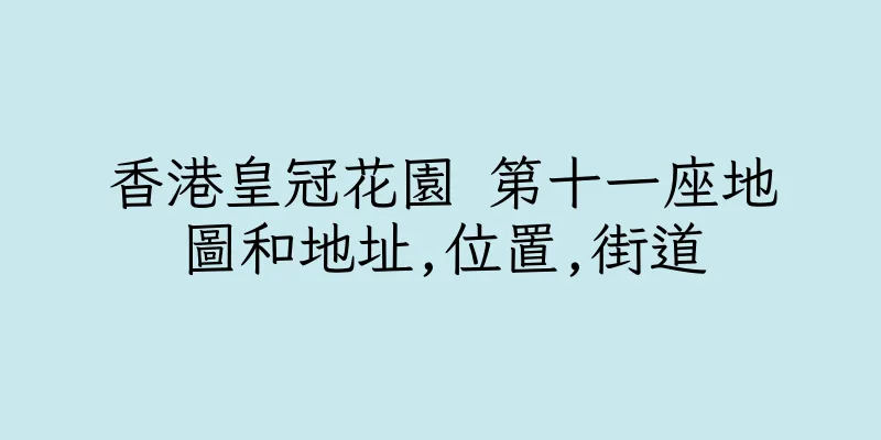 香港皇冠花園 第十一座地圖和地址,位置,街道