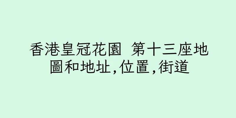 香港皇冠花園 第十三座地圖和地址,位置,街道