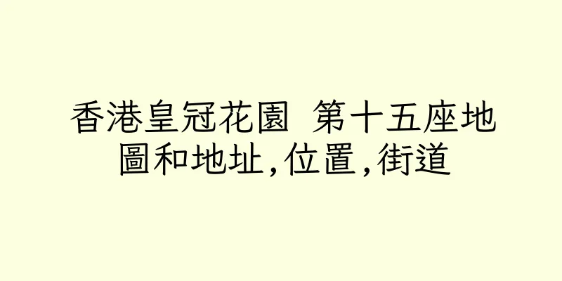 香港皇冠花園 第十五座地圖和地址,位置,街道