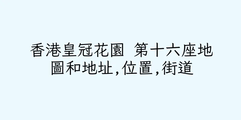 香港皇冠花園 第十六座地圖和地址,位置,街道