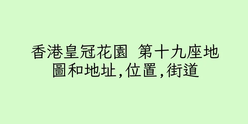 香港皇冠花園 第十九座地圖和地址,位置,街道