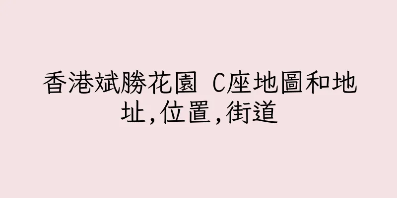 香港斌勝花園 C座地圖和地址,位置,街道