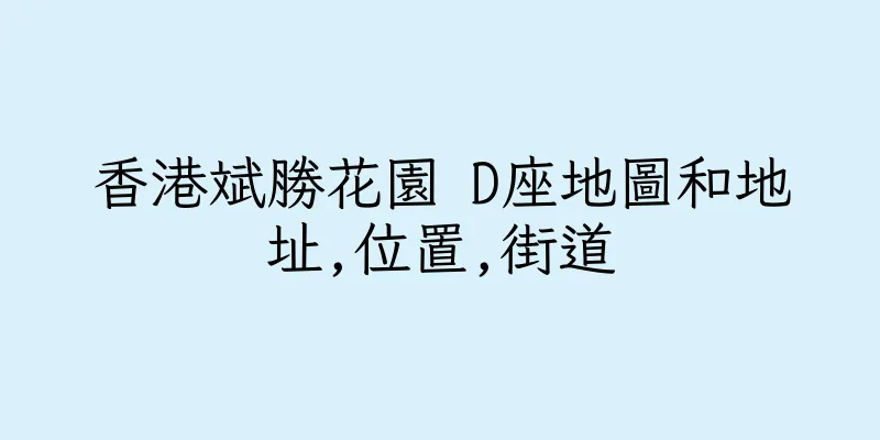 香港斌勝花園 D座地圖和地址,位置,街道