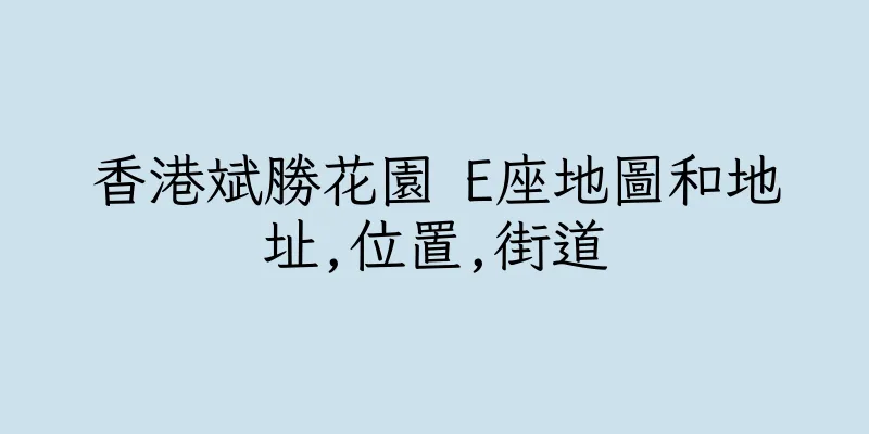 香港斌勝花園 E座地圖和地址,位置,街道