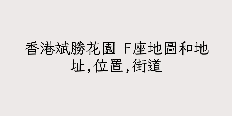 香港斌勝花園 F座地圖和地址,位置,街道