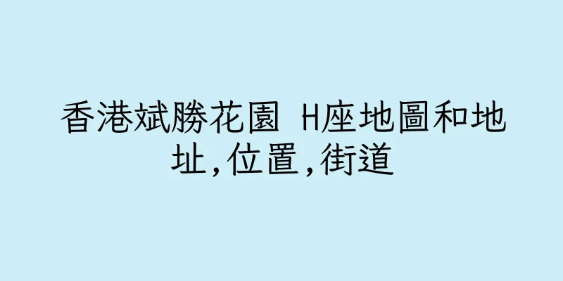 香港斌勝花園 H座地圖和地址,位置,街道