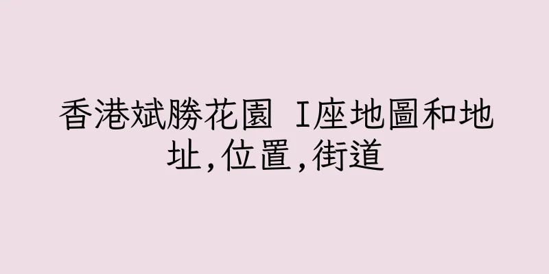 香港斌勝花園 I座地圖和地址,位置,街道