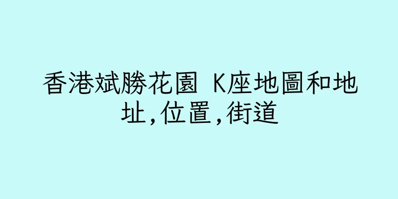 香港斌勝花園 K座地圖和地址,位置,街道