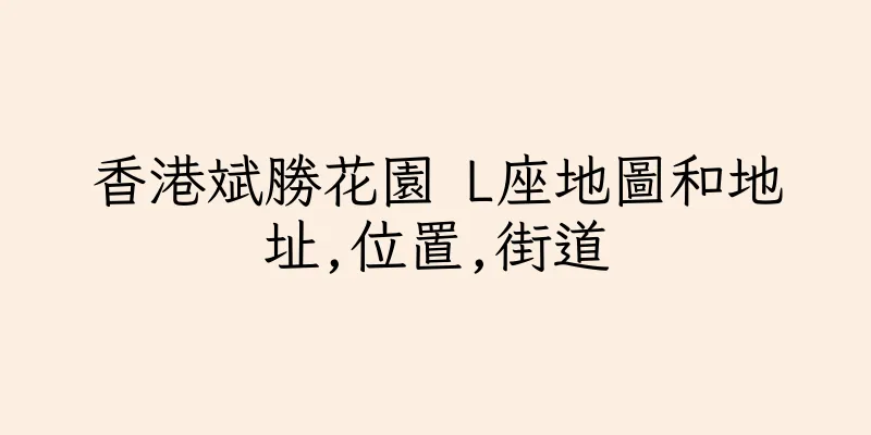 香港斌勝花園 L座地圖和地址,位置,街道