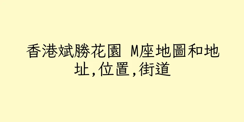 香港斌勝花園 M座地圖和地址,位置,街道
