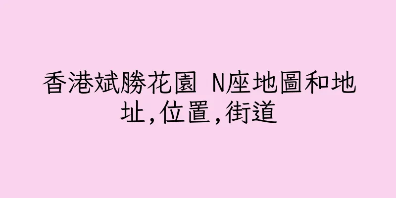香港斌勝花園 N座地圖和地址,位置,街道