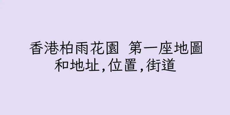 香港柏雨花園 第一座地圖和地址,位置,街道