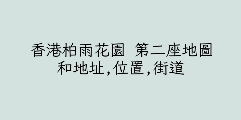香港柏雨花園 第二座地圖和地址,位置,街道