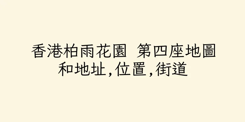 香港柏雨花園 第四座地圖和地址,位置,街道