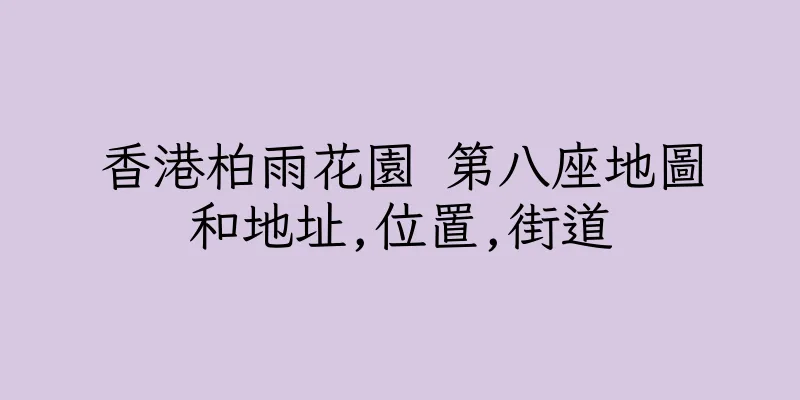 香港柏雨花園 第八座地圖和地址,位置,街道