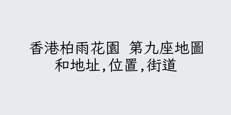 香港柏雨花園 第九座地圖和地址,位置,街道