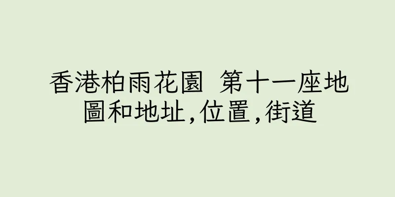 香港柏雨花園 第十一座地圖和地址,位置,街道